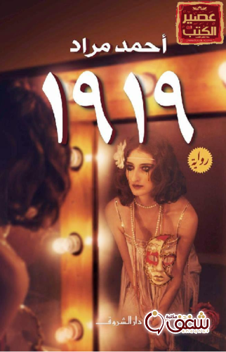 رواية 1919 للمؤلف أحمد مراد
